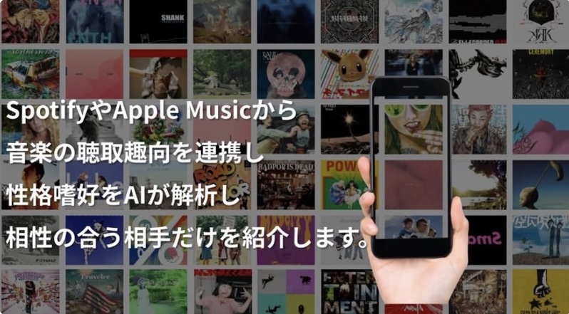 Spotify・Apple Musicから音楽の聴取傾向を連携し、性格嗜好をAIが解析。相性の合う相手だけを紹介します。